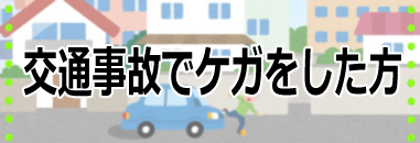 交通事故の方へ