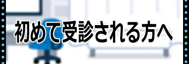 初めて受診される方へ