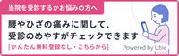 腰やひざの痛みに関して、受診のめやすがチェックできます