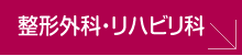 整形外科・リハビリ科