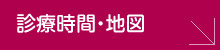 診療時間・地図